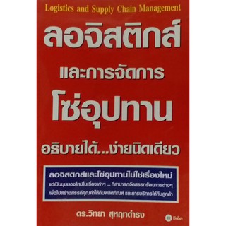 #ลอจิสติกส์และการจัดการโซ่อุปทาน อธิบายได้...ง่ายนิดเดียว