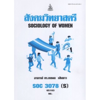 ตำราเรียนราม  SOC3078(S) 65103 สังคมวิทยาสตรี