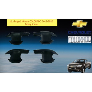 เบ้าประตู/เบ้ากันรอย/เบ้ารองมือเปิดประตู เชฟ โรเลท โคโลราโด Chevrolet COLORADO 2012-2020 ดำด้าน