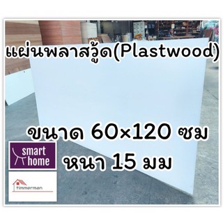 แผ่นพลาสวู้ด Plastwood วัสดุทดแทนไม้ แผ่นพีวีซีโฟม ความหนา 15มม ขนาด 60×120ซม