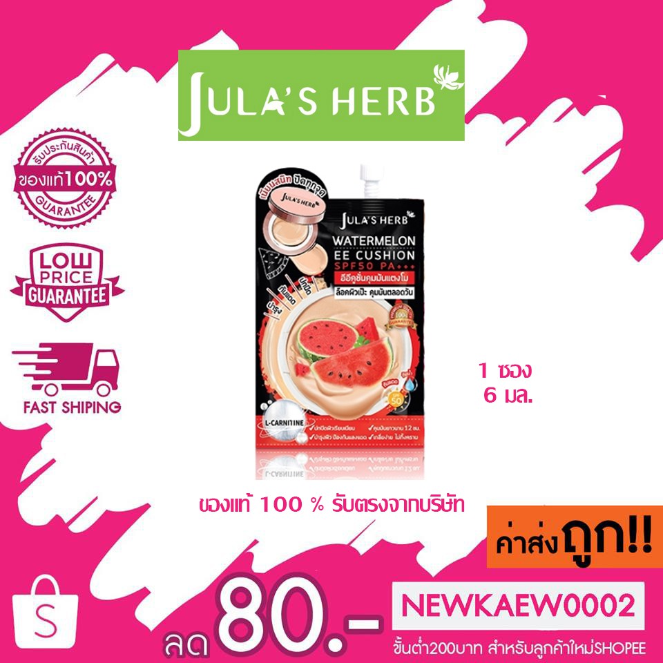 (1 ซอง) Jula's herb Watermelon EE Cushionจุฬาเฮิร์บ วอเตอร์เมล่อน อีอี คุชชั่น SPF 50 PA+++ อีอีคุชชั่นคุมมันแตงโม 6 มล.