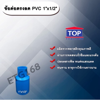 ข้อต่อตรงลด PVC 1”x1/2” ข้อต่อพีวีซี 1 นิ้ว ลด 4 หุน