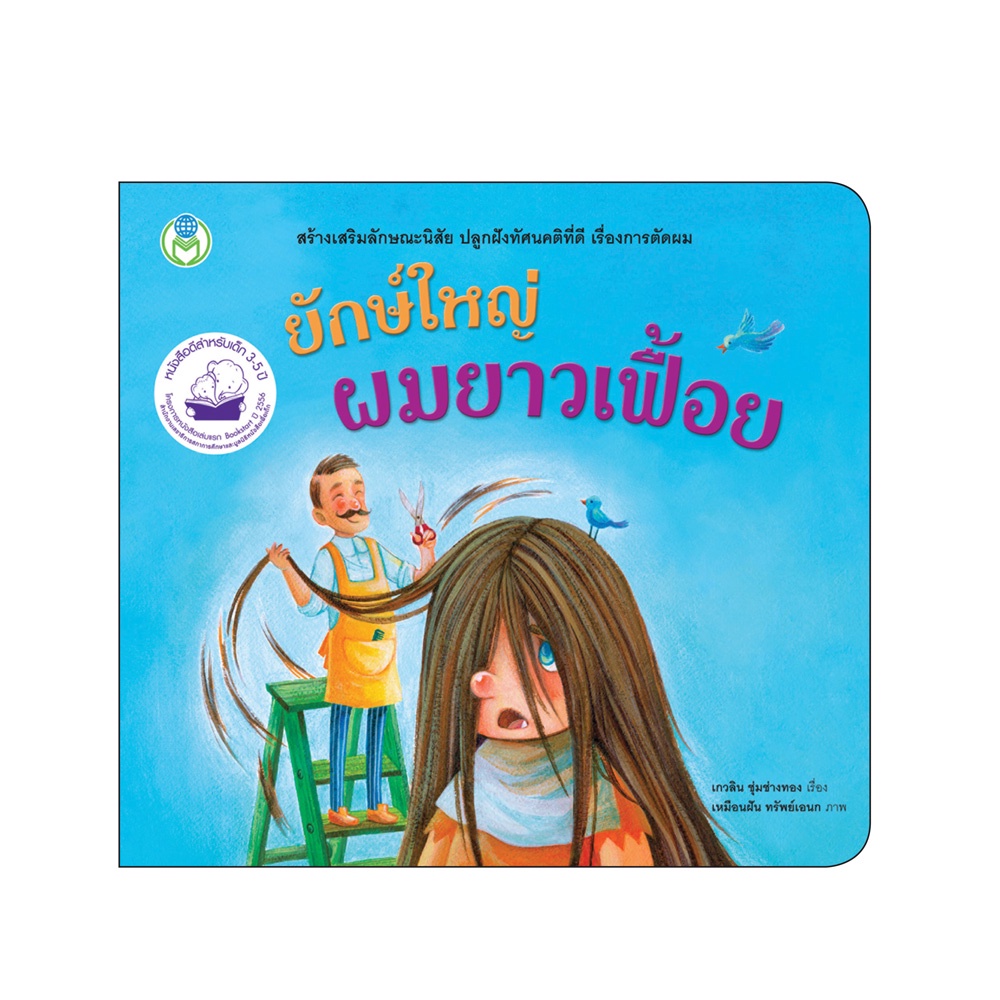 Book World หนังสือเด็ก นิทาน  เรื่อง ยักษ์ใหญ่ ผมยาวเฟื้อย ชุด นิทานสร้างเสริมลักษณะนิสัย