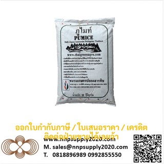 NNP-ภูไมท์ PUMICE เป็นชื่อแร่ Mincrais ซึ่งเป็นแร่หิน แร่พิเศษ บดจากหินแก้ว ออกใบกำกับภาษีได้