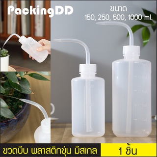 (1ชิ้น) กระบอกพลาสติก ขนาด 150-1000 ml. กระบอกบีบ ปลายแหลม โค้งงอ #P822 รดน้ําต้นไม้ ขวดบีบรดน้ำ PackingDD ขวดบีบ