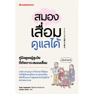 NANMEEBOOKS หนังสือ สมองเสื่อมดูแลได้ : สุขภาพ ผู้สูงวัย