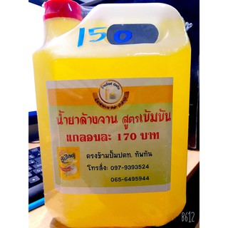 น้ำยาล้างจานสูตรเข้มข้น ปริมาณ 5 ลิตร ราคาโปรโมรชั่น 150 บาท