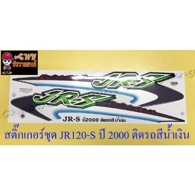 สติ๊กเกอร์ชุด JR120-S (JR-S) ปี 2000 ติดรถน้ำเงิน (10326)