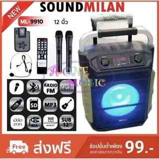 SOUND MILAN ตู้ลำโพง 12นิ้ว ML-9910 NEW ลำโพง บลูทูธ ตู้ช่วยสอน ลำโพงล้อลาก ตู้ลำโพงกลางแจ้ง ตู้ลำโพงPA ฟรี ไมค์