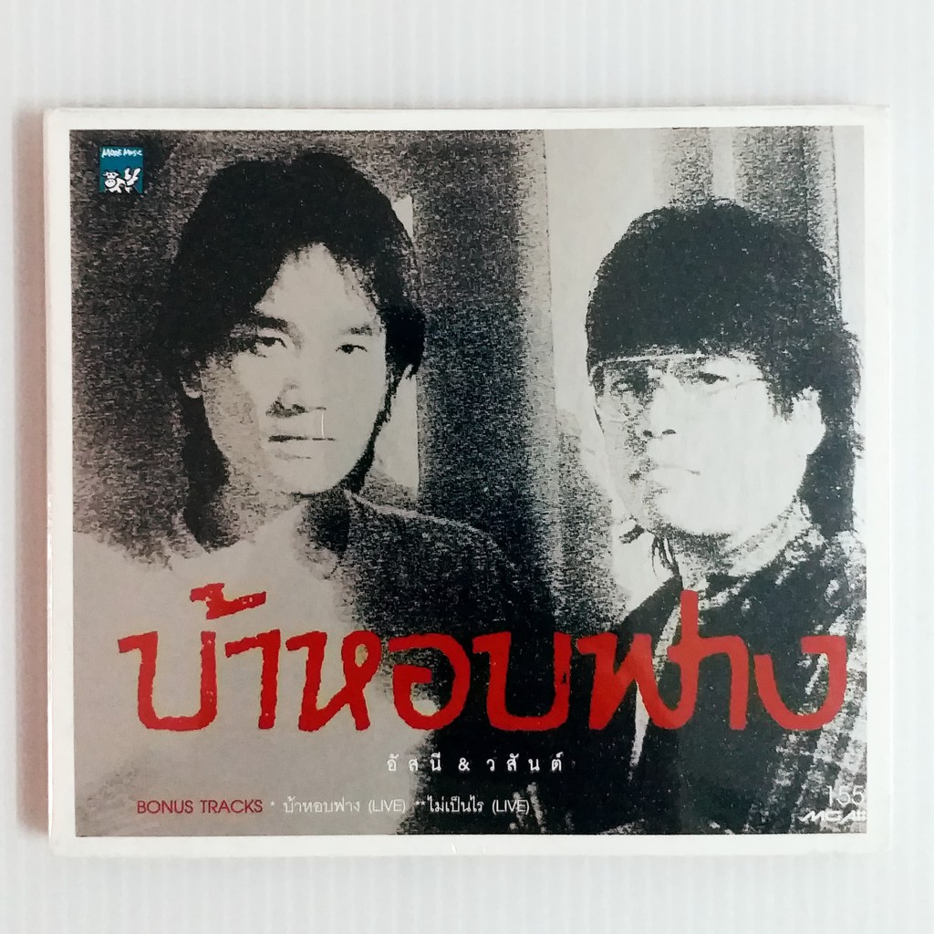 CD อัสนี วสันต์ บ้าหอบฟาง Limited Edition ***สินค้ามือ1