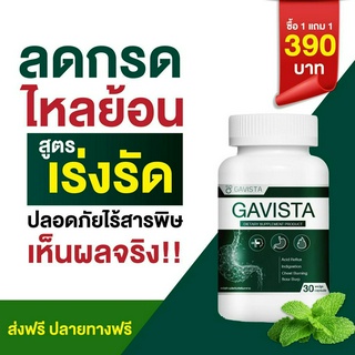 🚚ส่งฟรี !✅1แถม1 ยากรดไหลย้อน สูตรเร่งหาย Gavista จุกแน่น แสบร้อนกลางอก โรคกระเพาะ เรอบ่อย