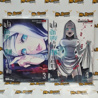 เปลนักบุญกับโลงศพของสาวยาพิษ เล่ม 1-4 (แยกเล่ม)