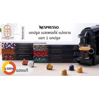 แคปซูลกาแฟ Nespresso แบ่งขาย - Capsules Nespresso ของแท้ 💯