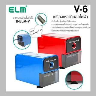 เครื่องเหลาดินสอไฟฟ้า ELM V-6