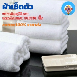ผ้าเช็ดตัว ขนาดใหญ่พิเศษ เกรดโรงแรม  ขนาด75×140m cotton100% ราคาส่ง