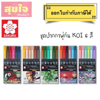 ชุดเซ็ทปากกาพู่กัน SAKURA (ซากุระ) โคอิ 6 สี (Koi Brush Pen)