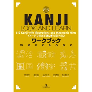 KANJI LOOK AND LEARN - Workbook 512 Kanji with Illustrations and Mnemonic Hints ワークブック イメージで覚える［げんき］な漢字512