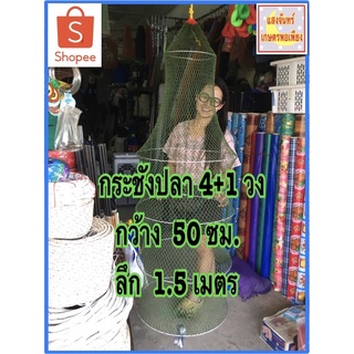 กระชังปลา กว้าง 50 ซม. รุ่น 4+1 วง