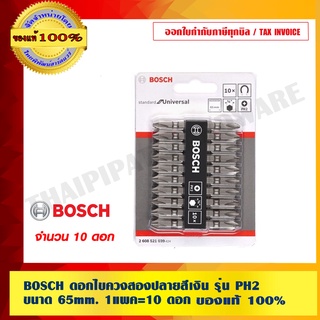 BOSCH ดอกไขควงสองปลายสีเงิน รุ่น PH2 ขนาด 65mm. 1แพค=10 ดอก ของแท้100%