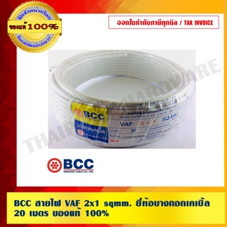 BCC สายไฟ VAF 2x1 sqmm . ยี่ห้อบางกอกเคเบิ้ล 20/เมตร ของแท้ 100%