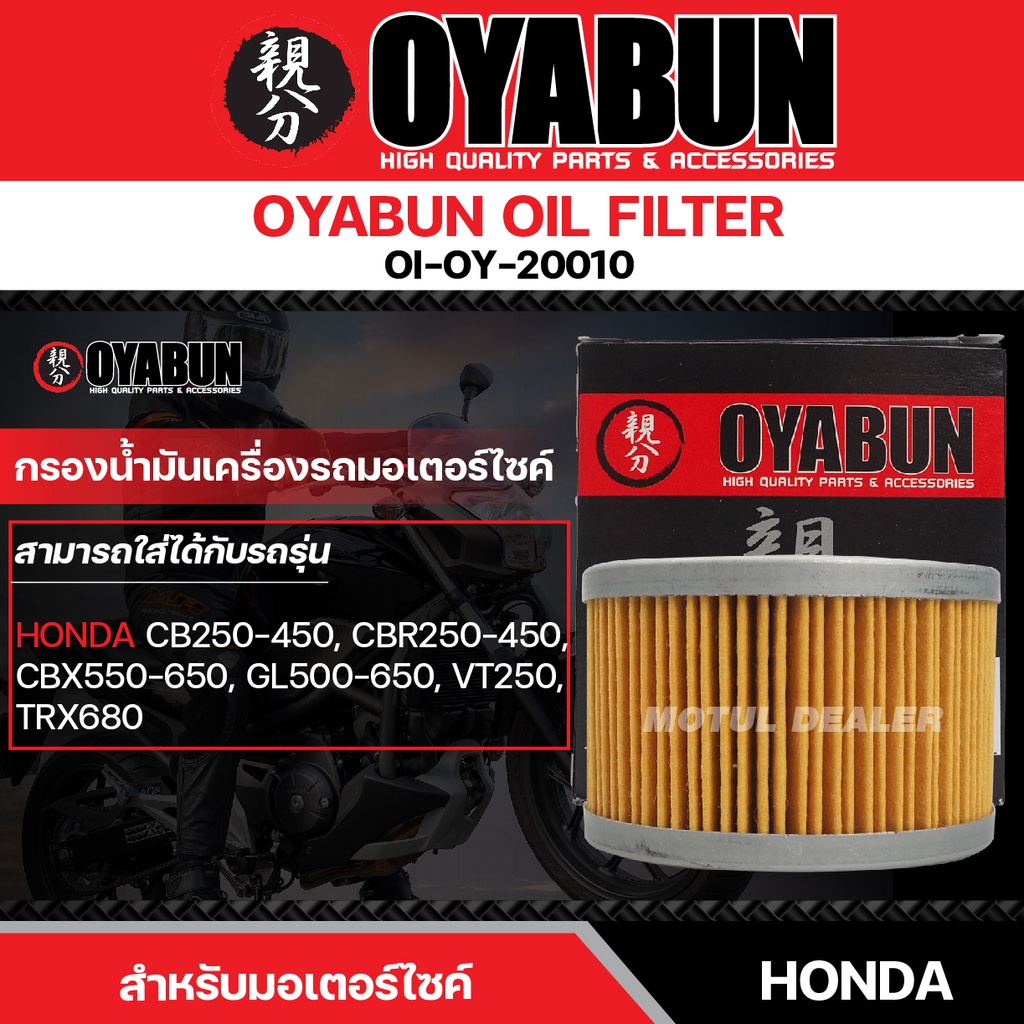 ไส้กรองน้ำมันเครื่อง OYABUN OIL FILTER OI-OY-20010 สำหรับ HONDA CB-CBR250-450,CBX550-650,GL500-650,V