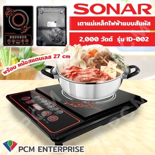 Sonar [PCM] เตาแม่เหล็กไฟฟ้า เตาไฟฟ้า รุ่น ID-002 ขนาด 2000W แถมฟรี หม้อสแตนเลส 27 cm