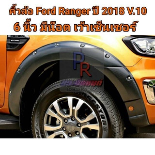 คิ้วล้อ FORD RANGER 6นิ้ว มีน๊อต ปี 2018-2020 (V.10) CAB เว้าเซ็นเซอร์