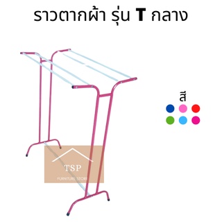 ราวตากผ้า รุ่น T กลาง ราว 5 เส้น เกรดพรีเมี่ยม🏆 มีให้เลือก6สี✅