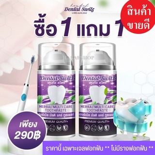 ส่งฟรี เจลฟอกฟันขาว Dental switz (1แถม1) ฟรีราง ยาสีฟันฟอกฟันขาว ฟันเหลือง หินปูน เหงือกบวม เสียวฟัน  ยาสีฟัน เจลฟอกฟัน