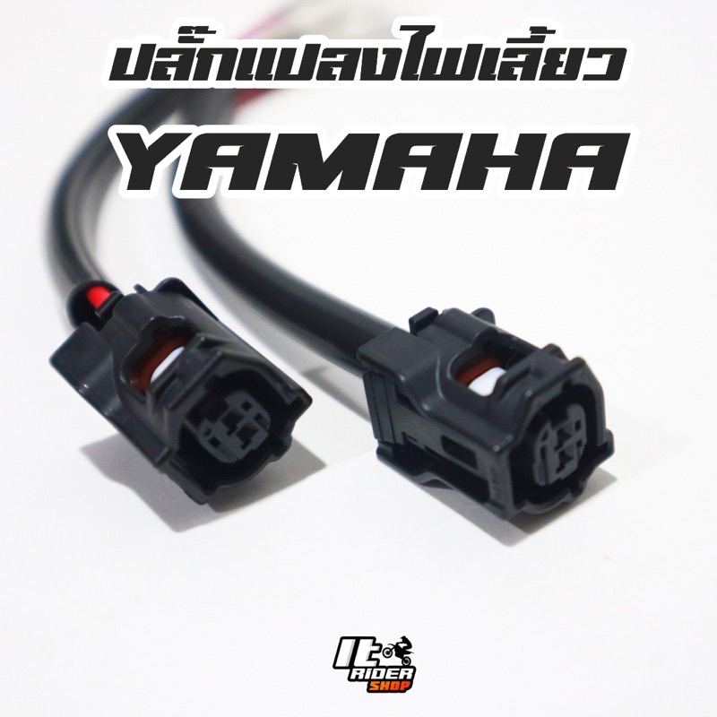 ปลั๊กแปลงไฟเลี้ยว YAMAHA R6,R1,MT-09,MT-10 และรุ่นอื่นๆ (คู่)