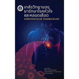 c111 เภสัชวิทยาของยารักษาโรคหัวใจและหลอดเลือด (CARDIOVASCULAR PHARMACOLOGY) 9786165658928