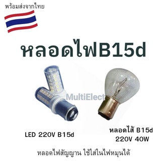 หลอดไฟสัญญาน 220V B15d หลอดไส้หรือLED