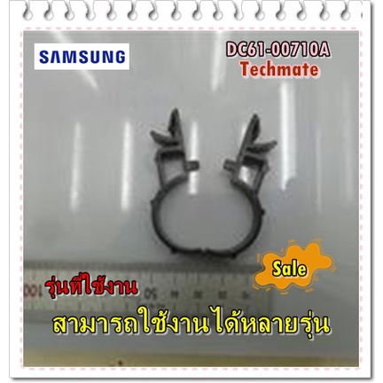 อะไหล่ของแท้/ที่รัดสายท่อน้ำทิ้งเครื่องซักผ้าซัมซุง/DC61-00710A/SAMSUNG/BRACKET HOSE/หลายรุ่น