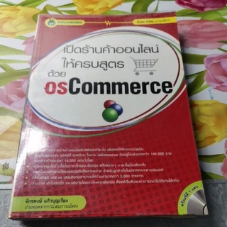 หนังสือเปิดร้านค้าออนไลน์ให้ครบสูตร ด้วย osCommerce มือสอง