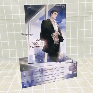 [พร้อมส่ง-ไม่กริบ] ชุดหนังสือ ผมไม่เป็นโอเมก้าของคุณหรอก1-3