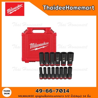 MILWAUKEE ชุดลูกบล็อกกระแทกยาว 1/2 นิ้ว(4หุน) 14 ชิ้น 49-66-7014