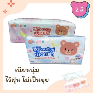 ส่งไว ✔️KUMA กระดาษทิชชู่เช็ดหน้า น้องหมีคุมะ เนียนนุ่มไร้ฝุ่น (Facial Tissues)