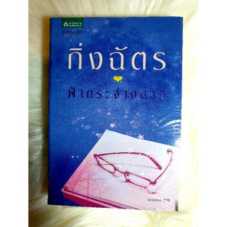 หนังสือนิยายรัก นิยายมือหนึ่ง แนวโรแมนติก สภาพดี เรื่อง ฟ้ากระจ่างดาว ผู้แต่ง กิ่งฉัตร