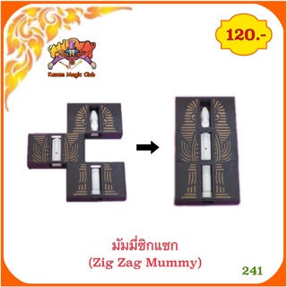 อุปกรณ์มายากล มัมมี่ซิกแซก (ZigZag Mummy)