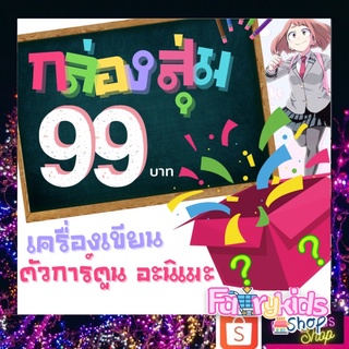 💥กล่องสุ่ม เครื่องเขียนอะนิเมะ สุดน่ารัก สินค้ามูลค่าเกินแน่นอนคะ  สินค้ามือ1ทุกชิ้น  💋รับประกันความพอใจ💋 ทุกกล่อง