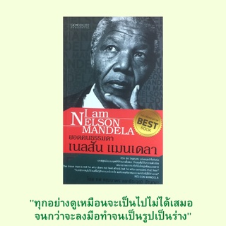 หนังสือชีวประวัติ ยอดคนธรรมดา เนลสัน แมนเดลา : ก่อนที่จะมาเป็นรัฐบุรุษแมนเดลา อิสรภาพที่แท้จริงย่อมไม่ได้มาจากการต่อรอง