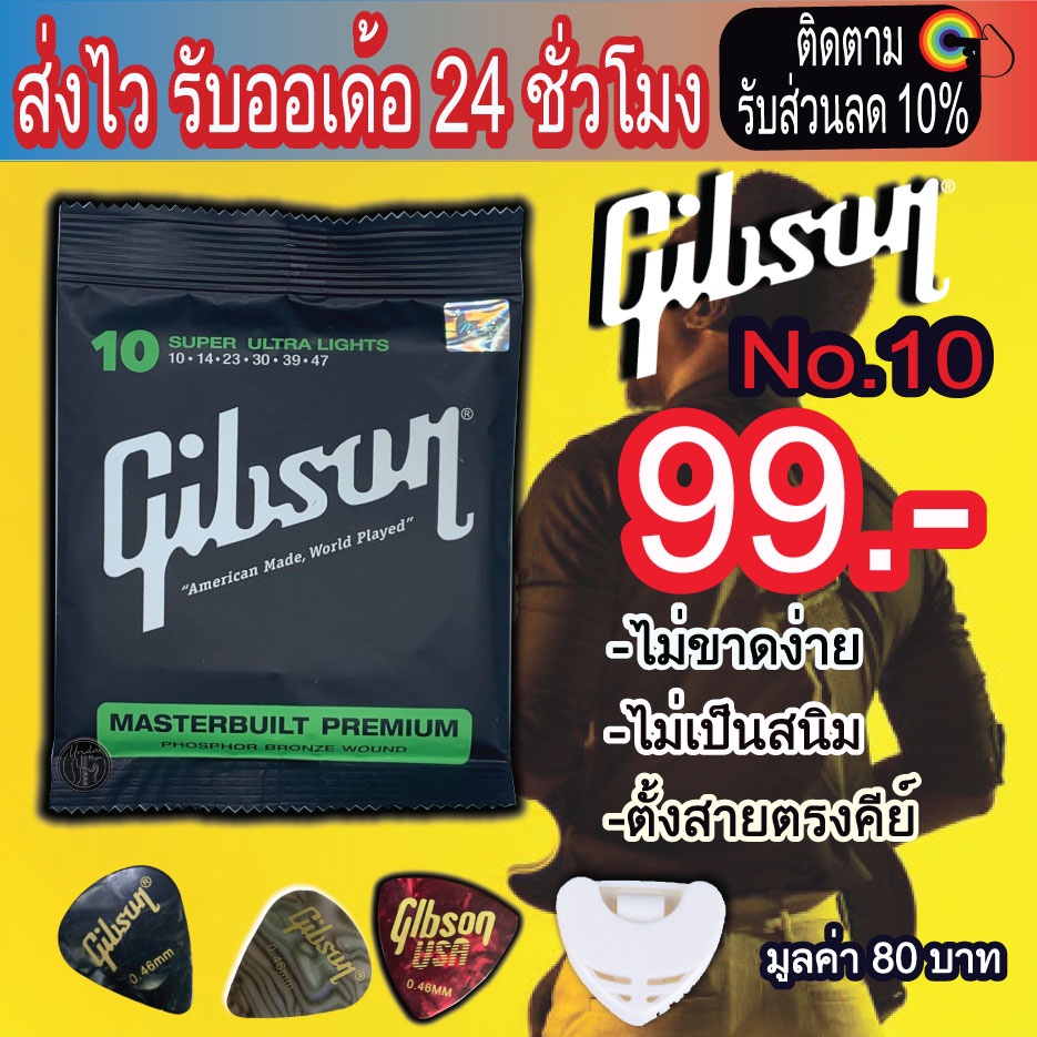 สายกีตาร์โปร่ง Gibson ยี่ห้อยอดนิยม "ครบชุด 6 เส้น" เบอร์ 9 10 11 12 สายกีตาร์ไฟฟ้า(99)