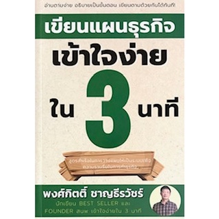 9786165865685 เขียนแผนธุรกิจเข้าใจง่ายใน 3 นาที