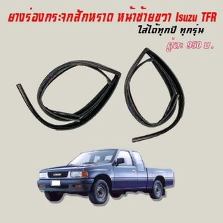 ยางร่องกระจก Isuzu tfr