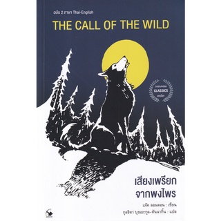 Se-ed (ซีเอ็ด) : หนังสือ เสียงเพรียกจากพงไพร  The Call of The Wild