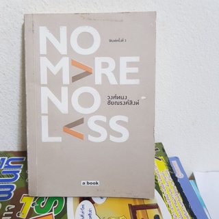 #2001 NO MORE NO LESS/วงศ์ทนง ชัยณรงค์สิงห์ หนังสือมือสอง