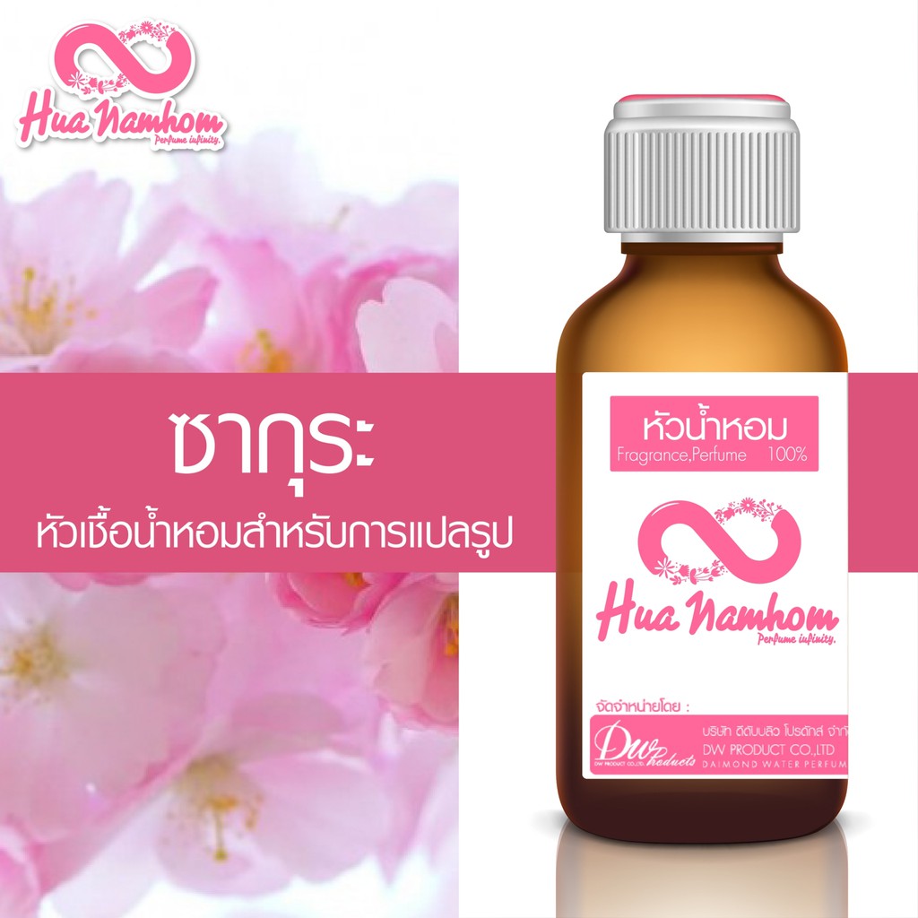 หัวน้ำหอม กลิ่นดอกซากุระ หัวน้ำหอม100%