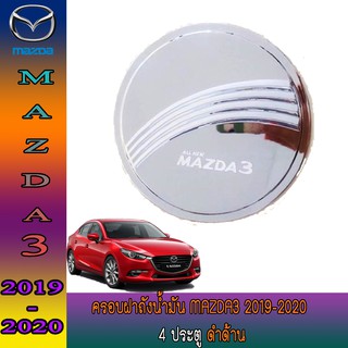 ครอบฝาถังน้ำมัน มาสด้า สอง Mazda2 2015-2019 4ประตู ชุบโครเมี่ยม