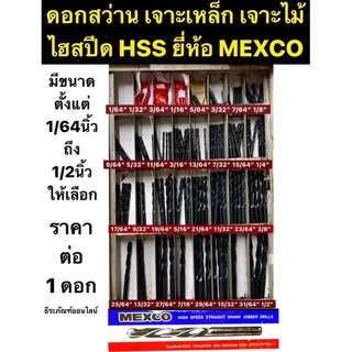 ดอกสว่าน เจาะเหล็ก เจาะไม้ ไฮสปีด HSS ยี่ห้อ MEXCO มีขนาดตั้งแต่ 1/32นิ้ว ถึง 1/2นิ้ว ราคาต่อ 1 ดอก