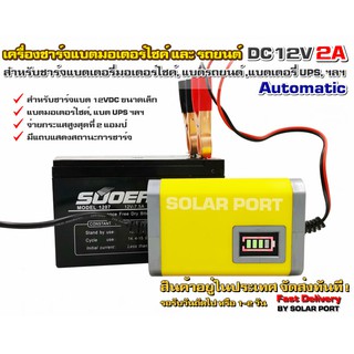 เครื่องชาร์จแบตเตอรี่อัตโนมัติ DC 12V 2A (ตัวเหลือง) สำหรับชาร์จ "แบตมอเตอร์ไซค์, แบต UPS ฯลฯ"